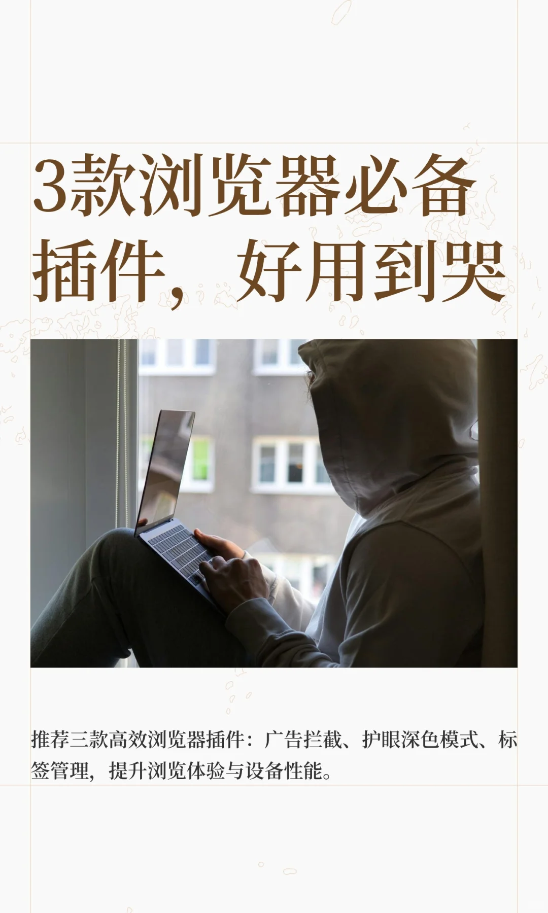 3款浏览器必备插件，好用到哭😭