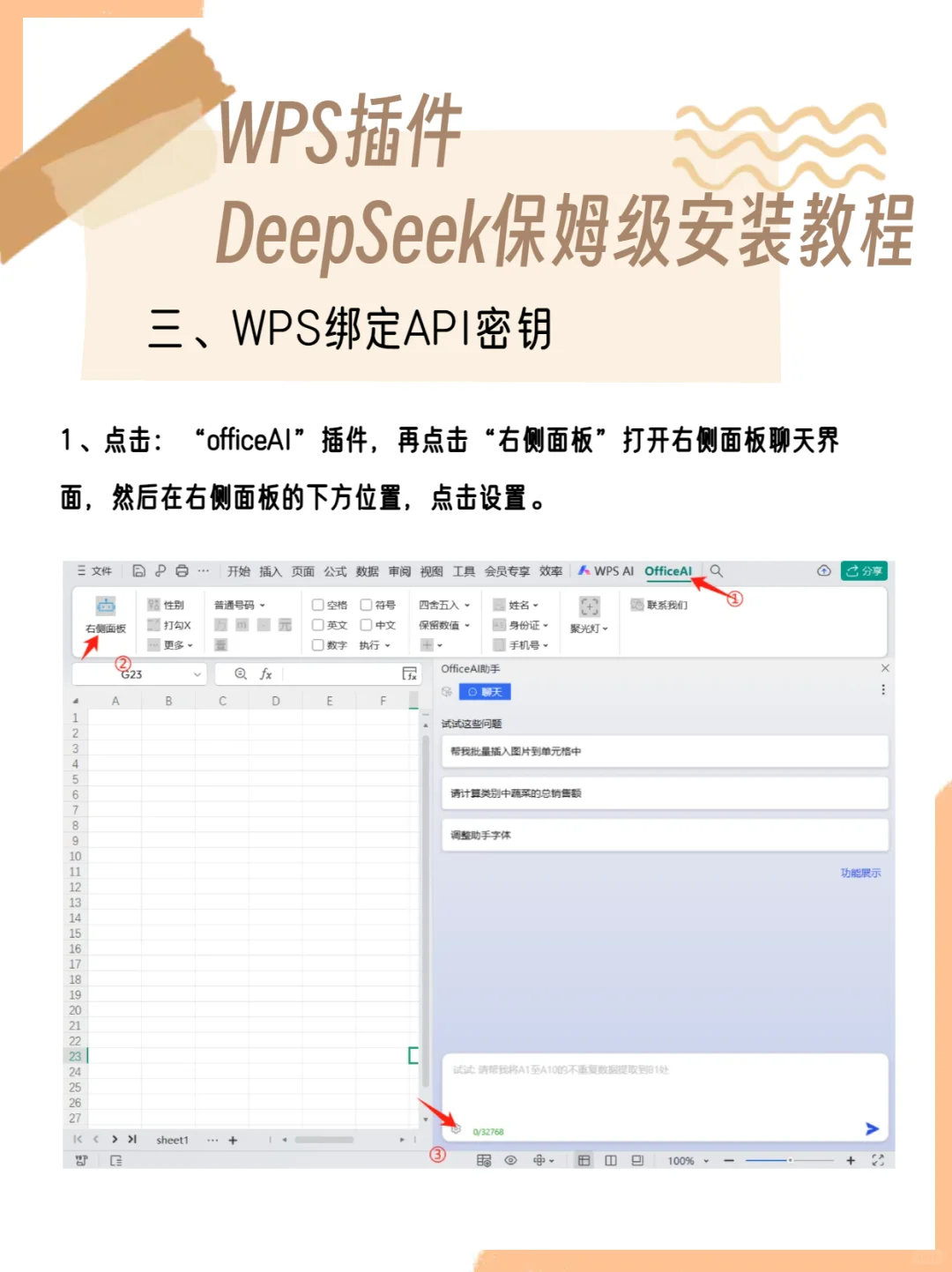 WPS插件DeepSeek保姆级安装教程