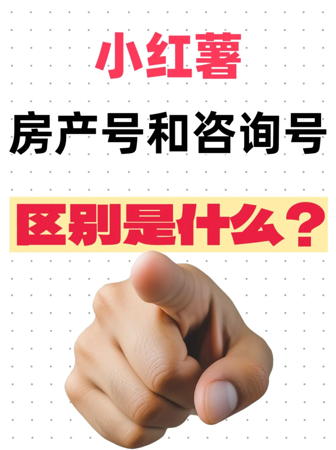 纯干货｜给大家说说房产号和咨询号❗❗❗