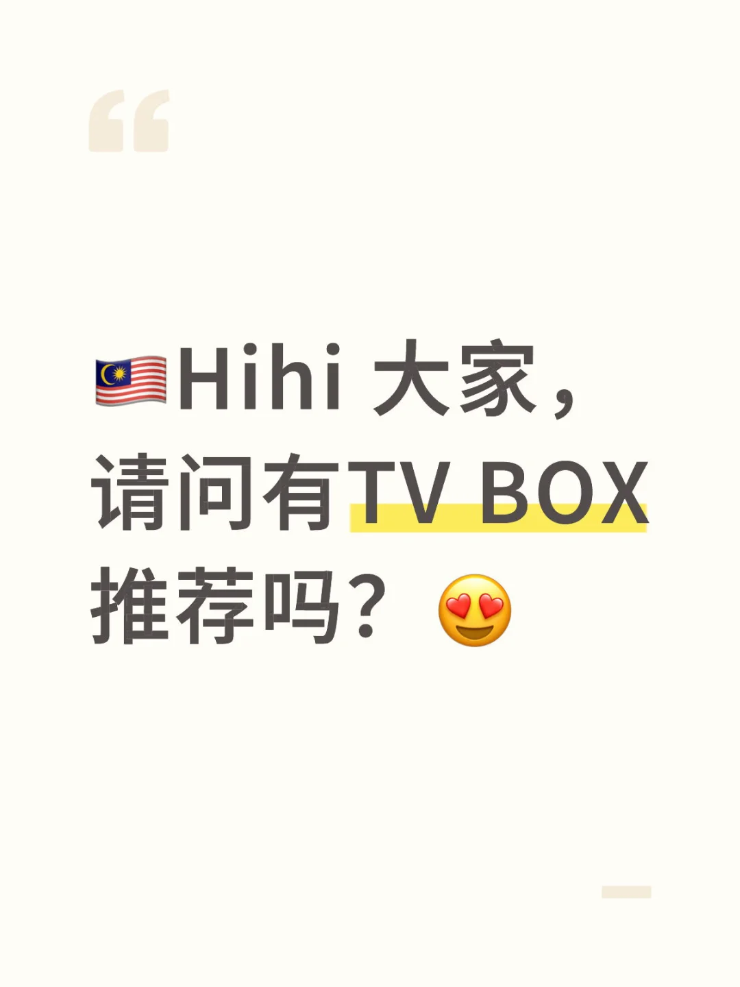 🇲🇾推荐TVBOX吗？