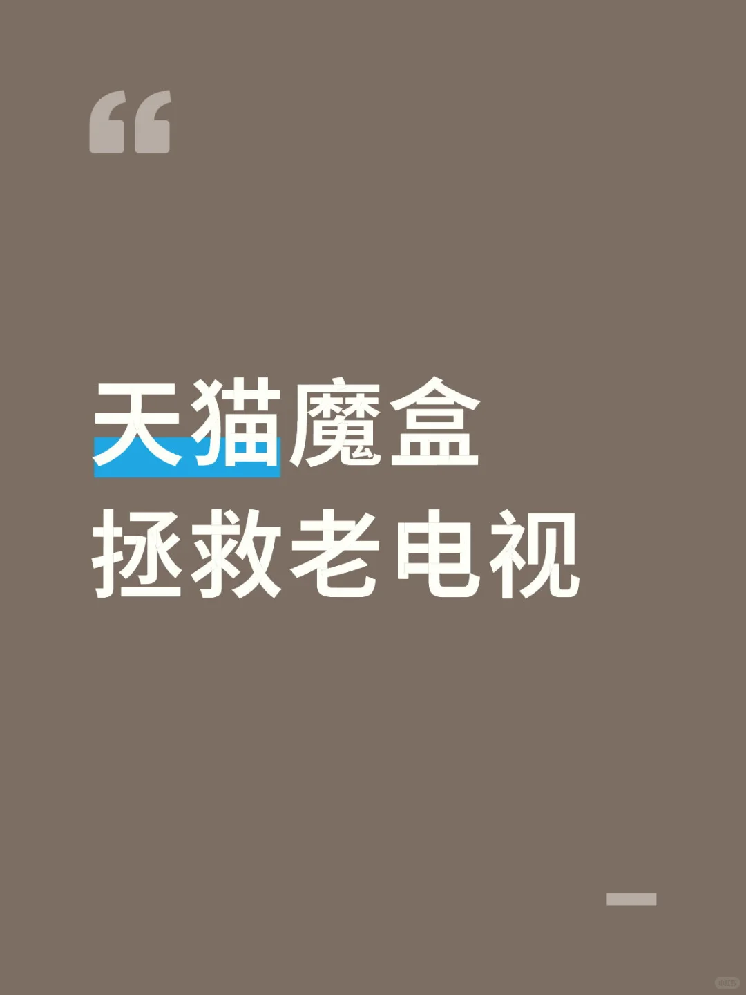 天猫魔盒，老电视的福音