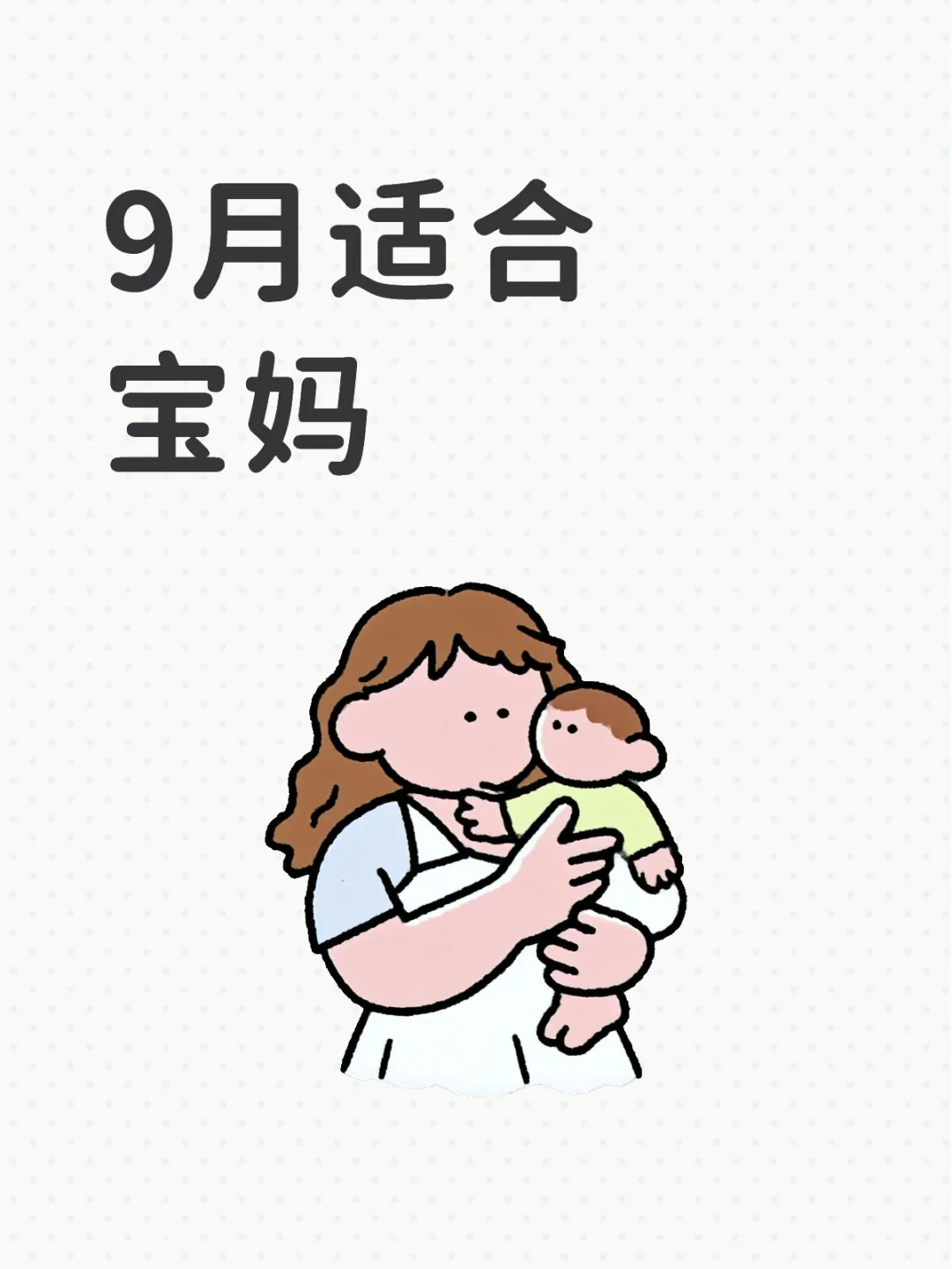 ✨9月宝妈快速找工作指南！3大技能直接变现