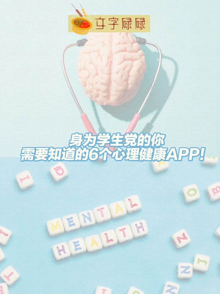 身为学生党的你 需要知道的6个心理健康APP