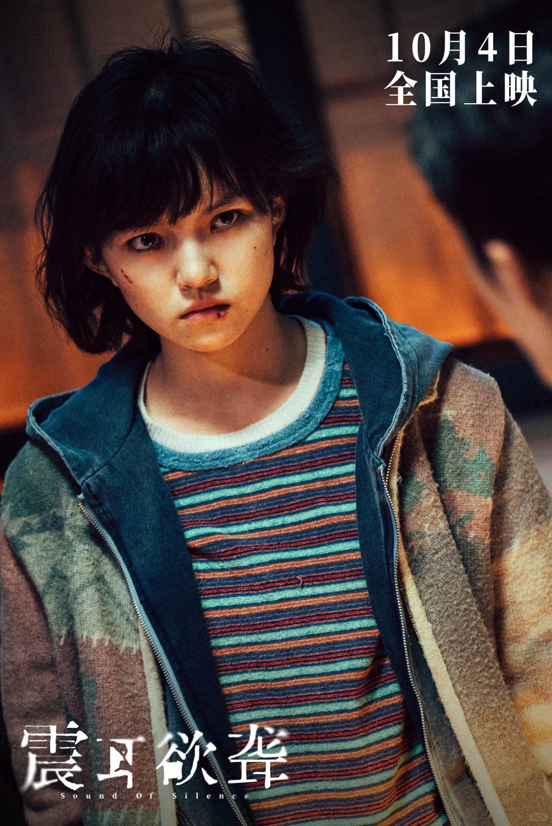 电影震耳欲聋定档1004 新鲜海报剧照🈶！