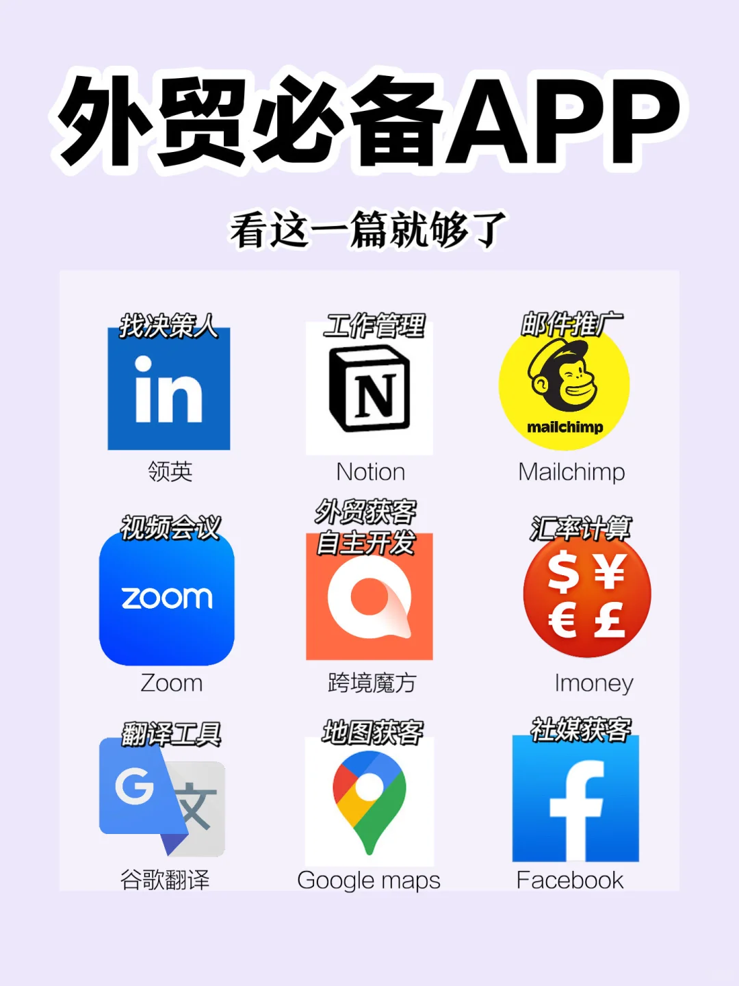 外贸人手机里必须有的9个APP（建议收藏）