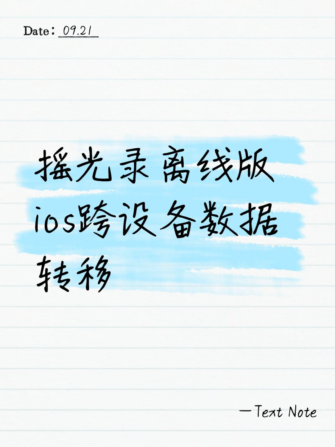 摇光录离线版 ios跨设备数据转移