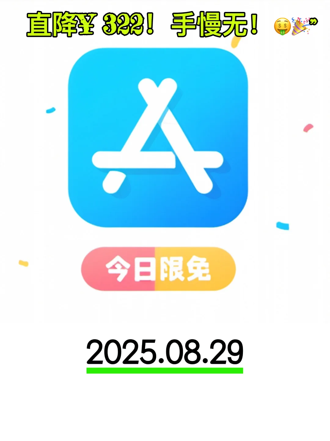 🌟iOS限免宝藏APP大放送！手慢无！🔥