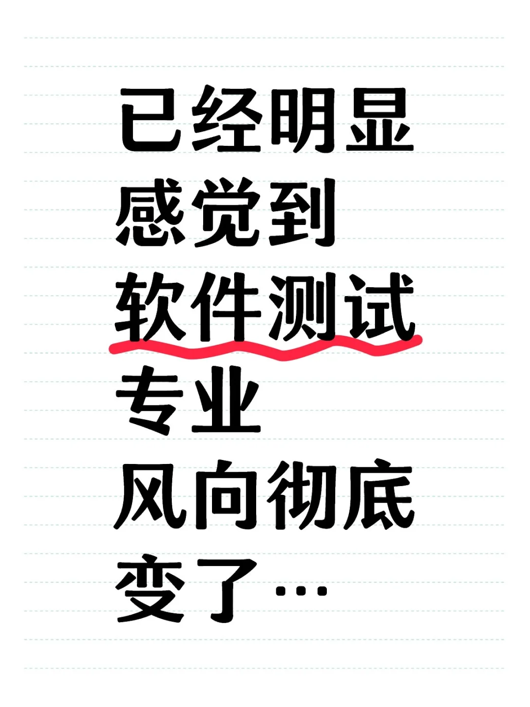 已经明显感觉到软件测试专业风向彻底变了…