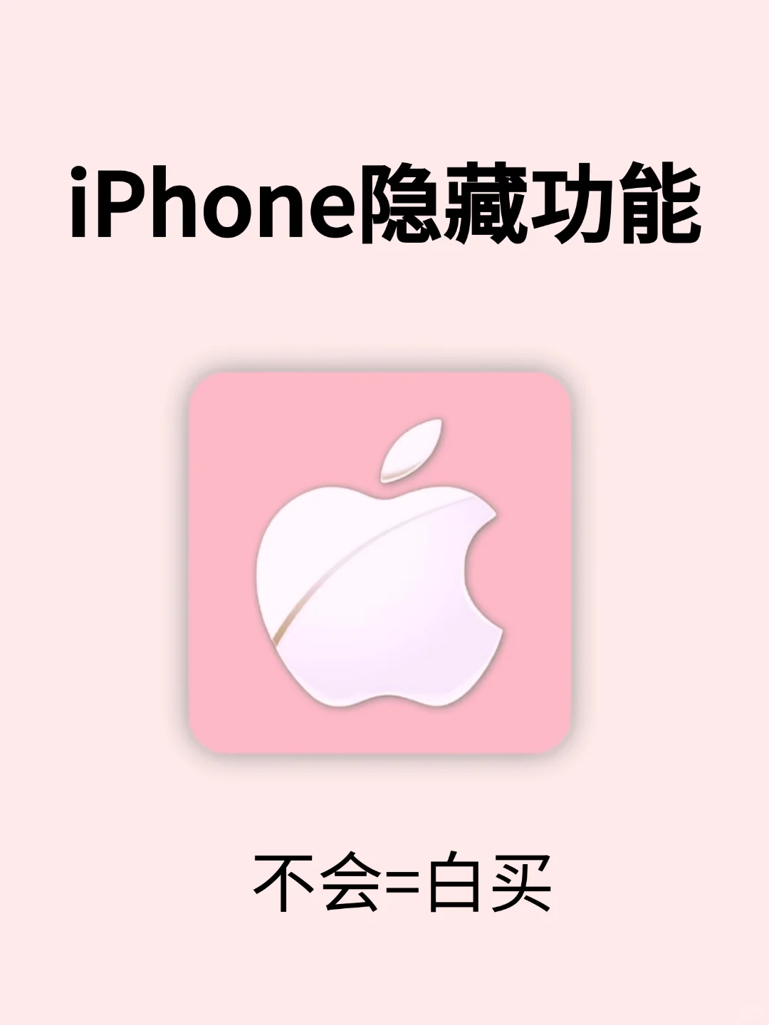 绝了❗️仅1% 人知道的 iPhone 25 个隐藏功能