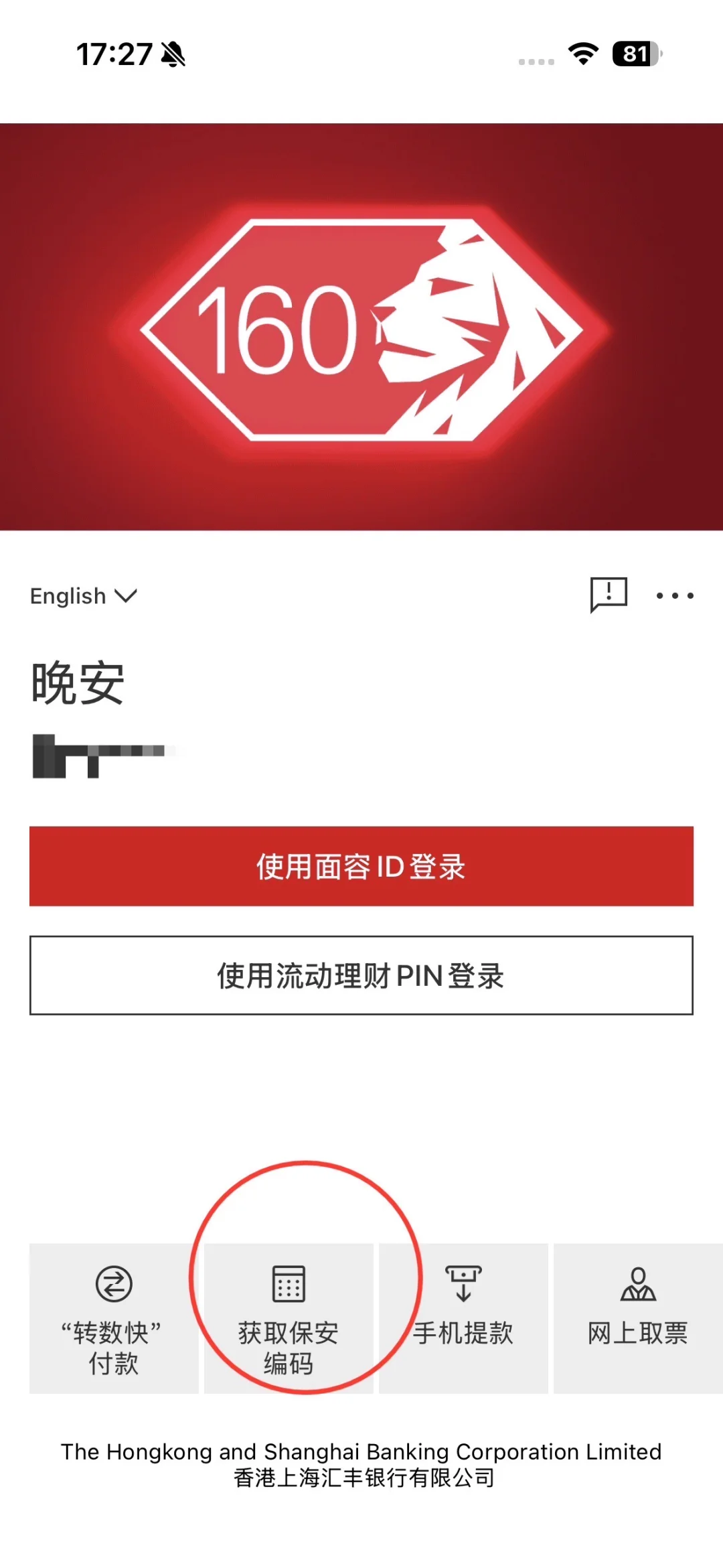 汇丰HSBC HK APP换新手机登录直接扫码