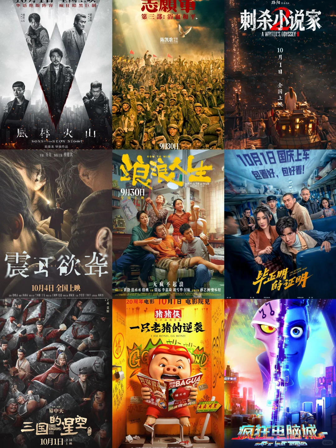 九部影片定档2025国庆档