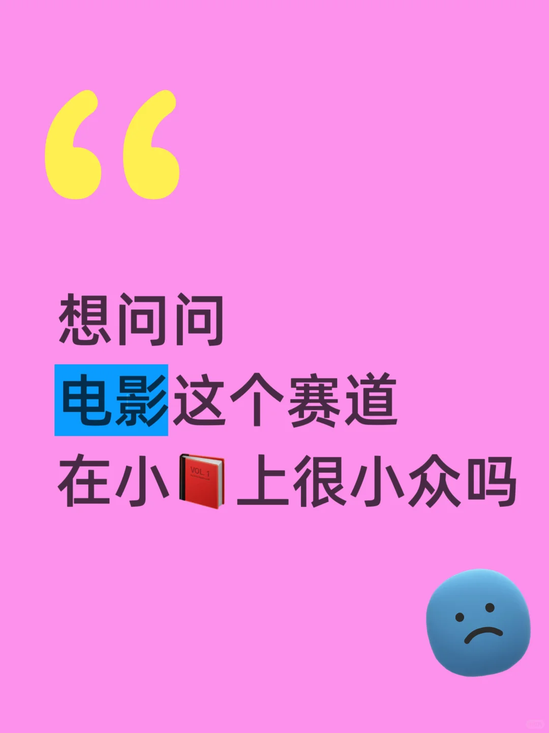 说一下电影这个赛道的，因为真的很少！