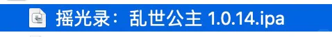 摇光录离线版 ios跨设备数据转移