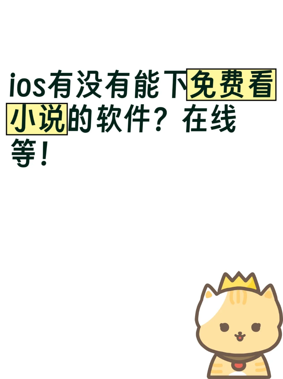 苹果手机能下免费看小说的软件吗？在线等！