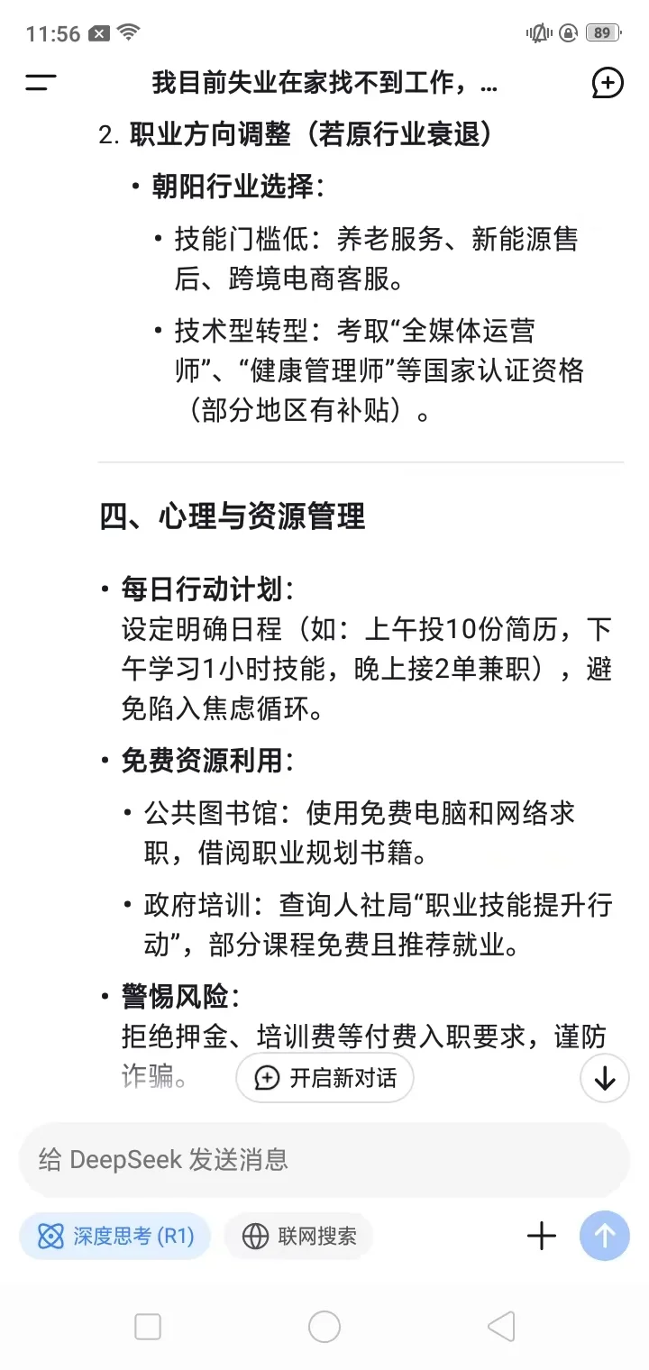 当我告诉deepseek，我找不到工作，并且没有存