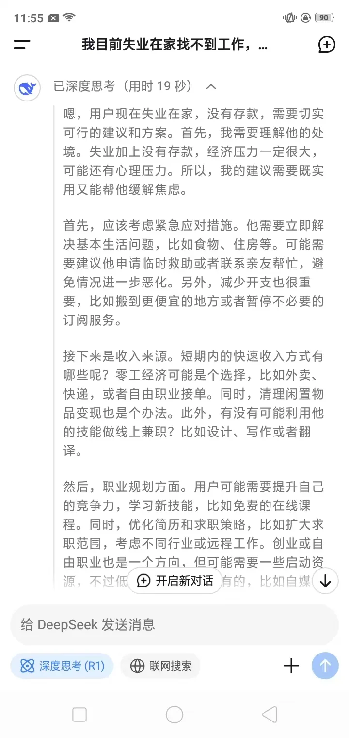 当我告诉deepseek，我找不到工作，并且没有存