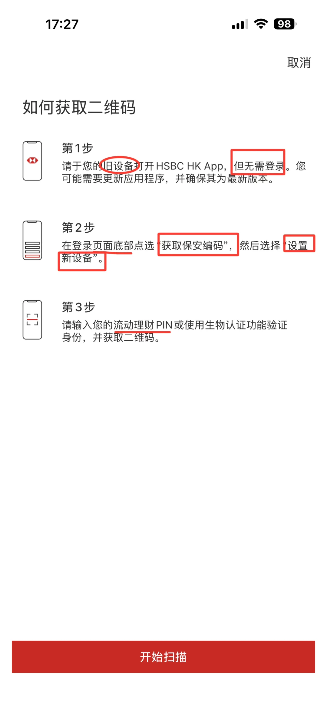 汇丰HSBC HK APP换新手机登录直接扫码