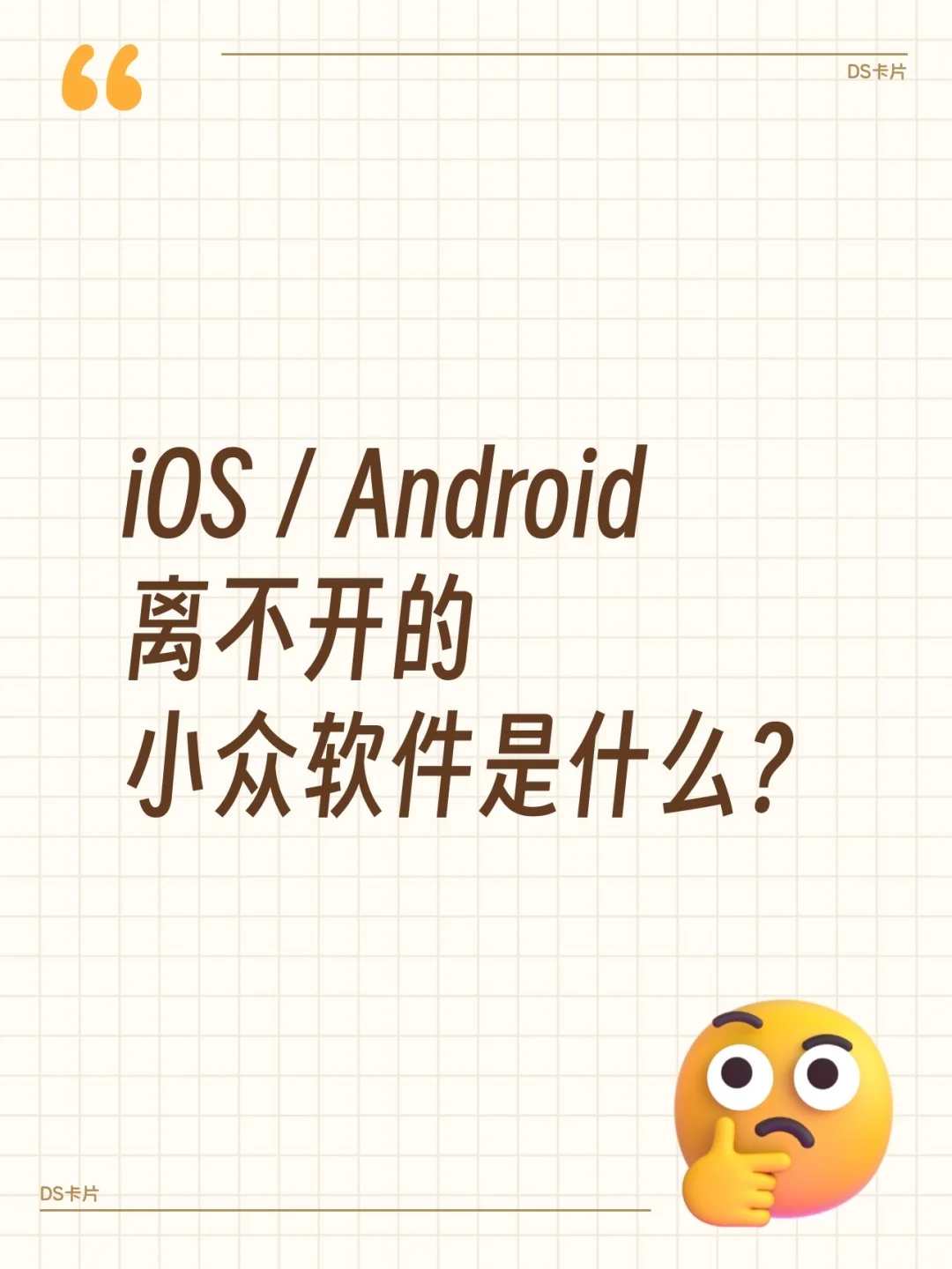 iOS / Android 离不开的小众软件是什么？