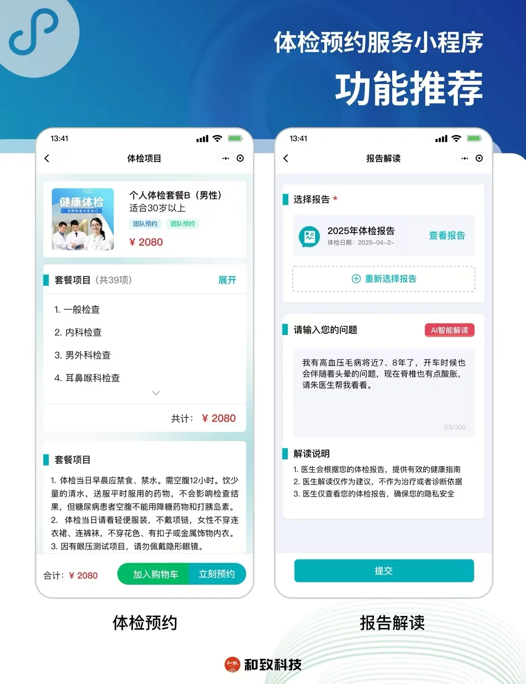 体检预约&报告解读服务 小程序/APP开发