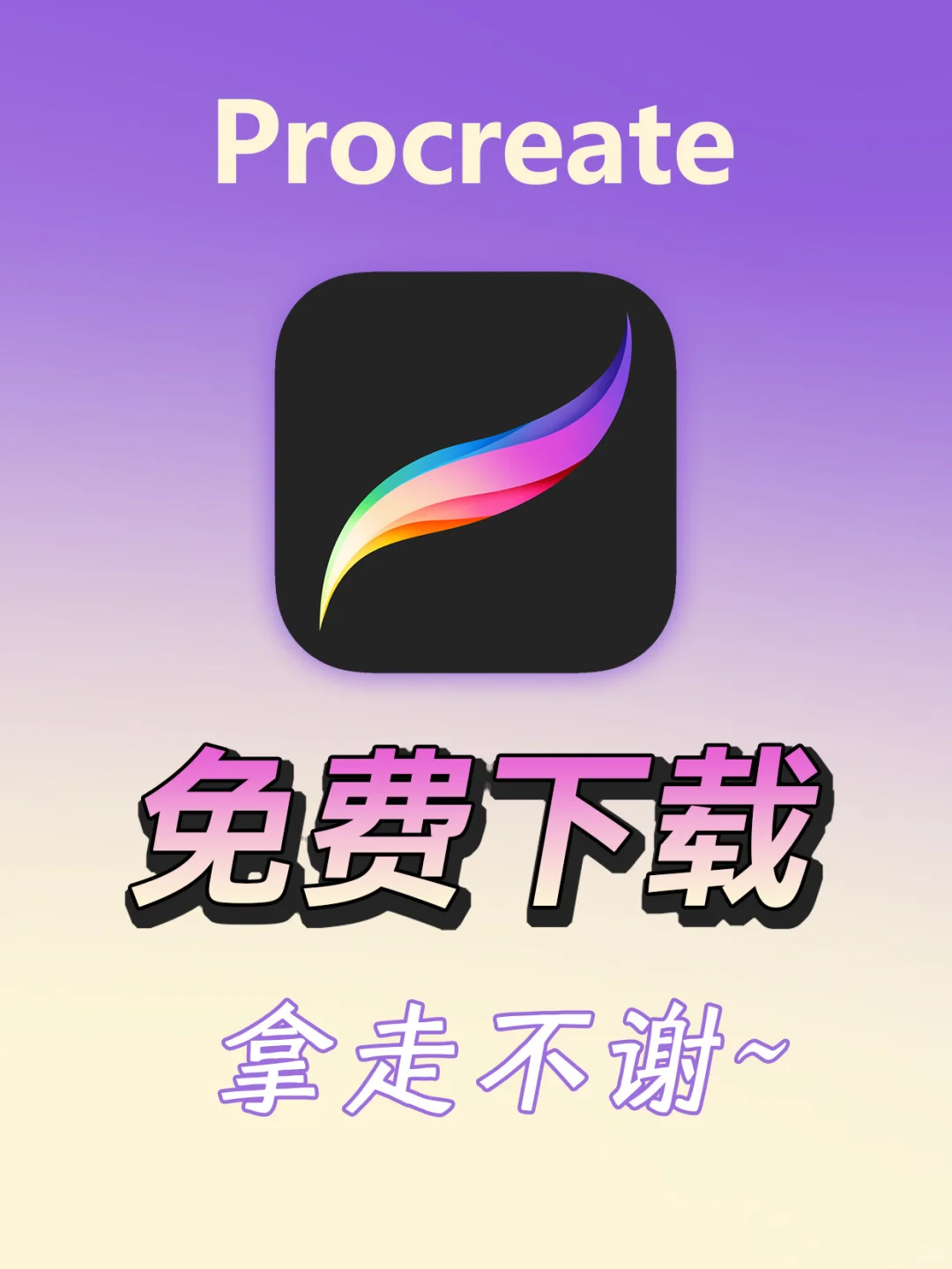 终于等来！procreate免费版可用了💥