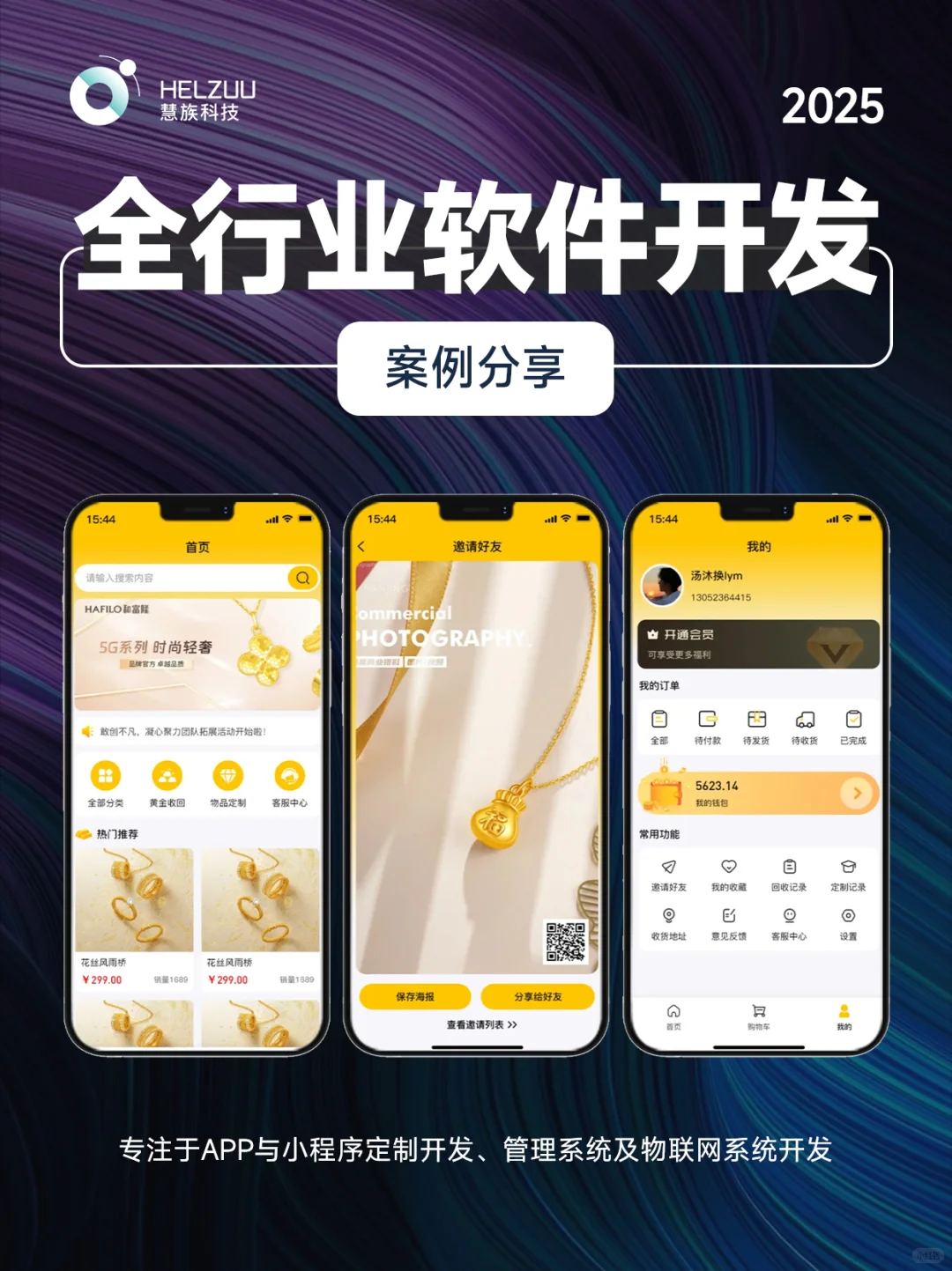 全行业软件开发｜APP与小程序的定制费用