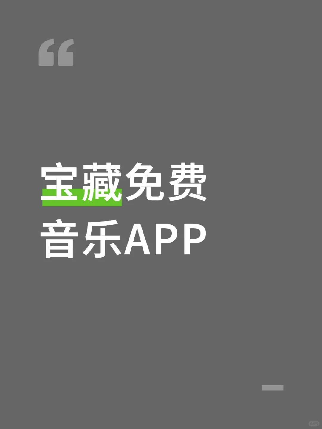 免费的音乐APP