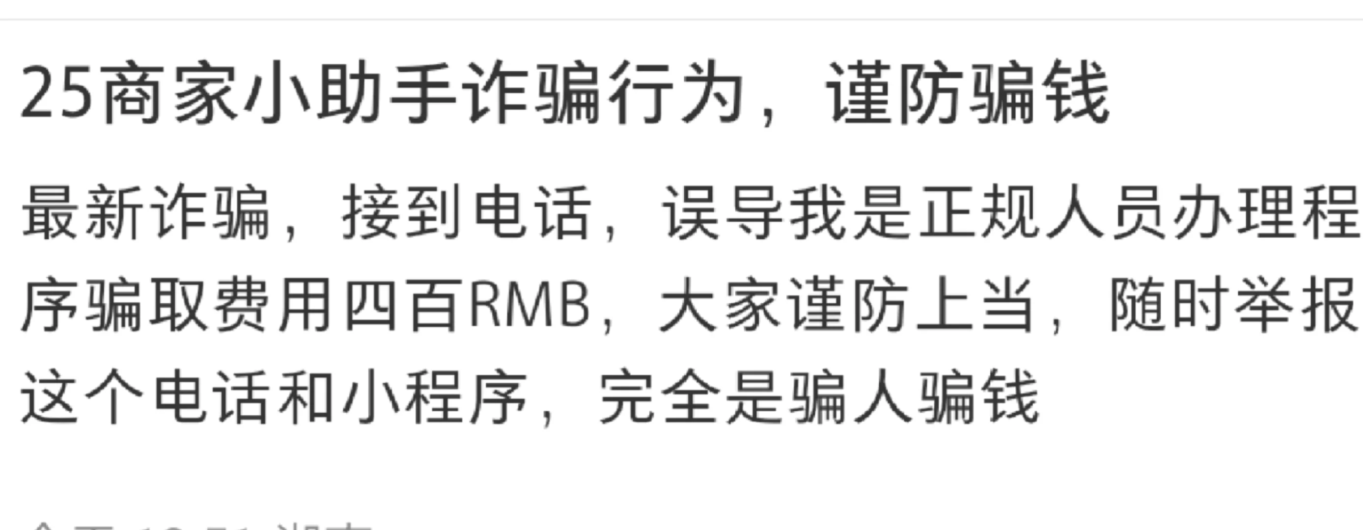 25商家小助手小程序诈骗