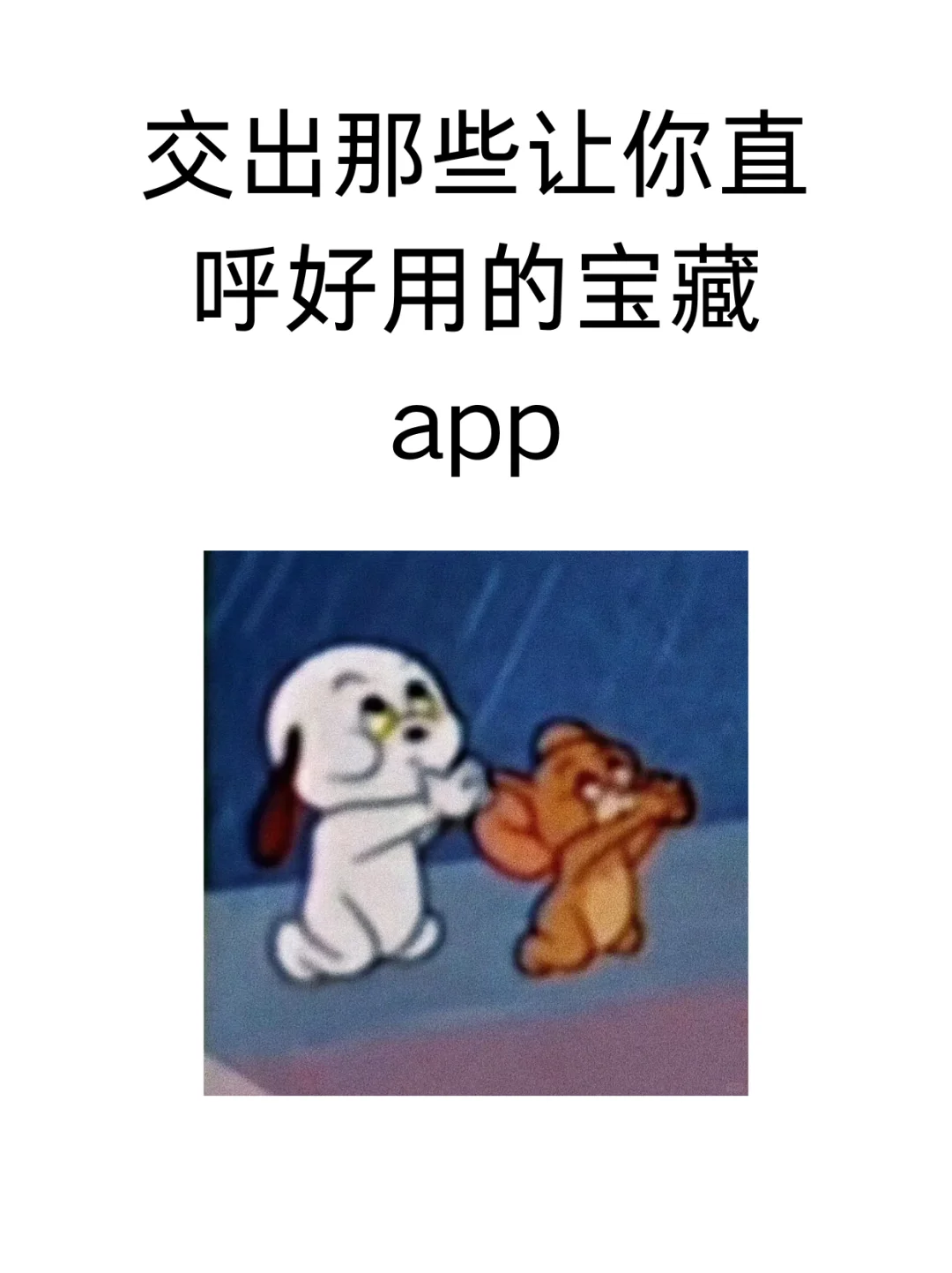 交出那些让你直呼好用的宝藏app
