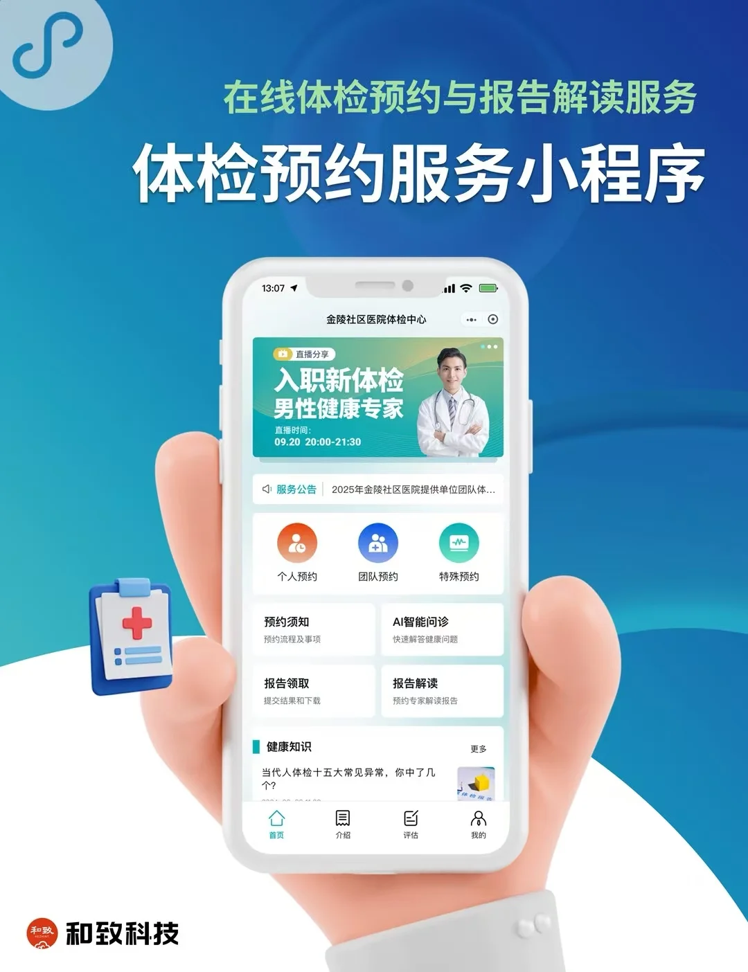 体检预约&报告解读服务 小程序/APP开发