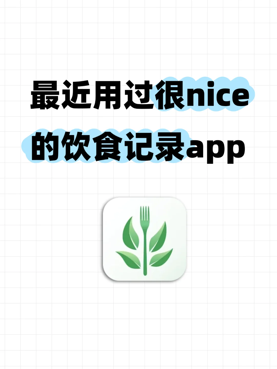 在找靠谱的记饮食app？食卡卡闭眼入！