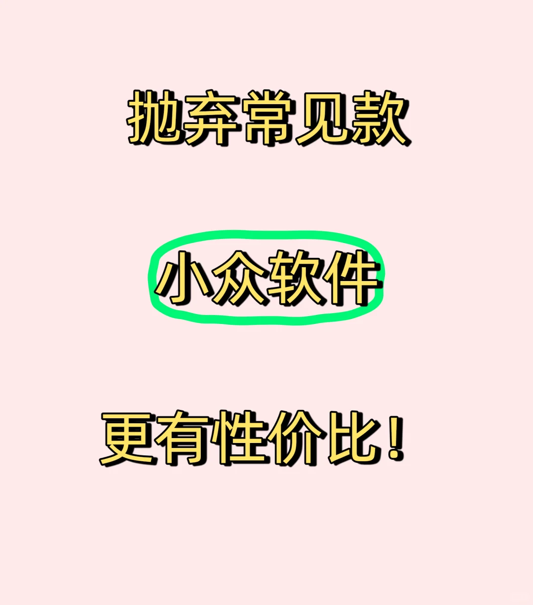 抛弃常见款小众软件更有性价比
