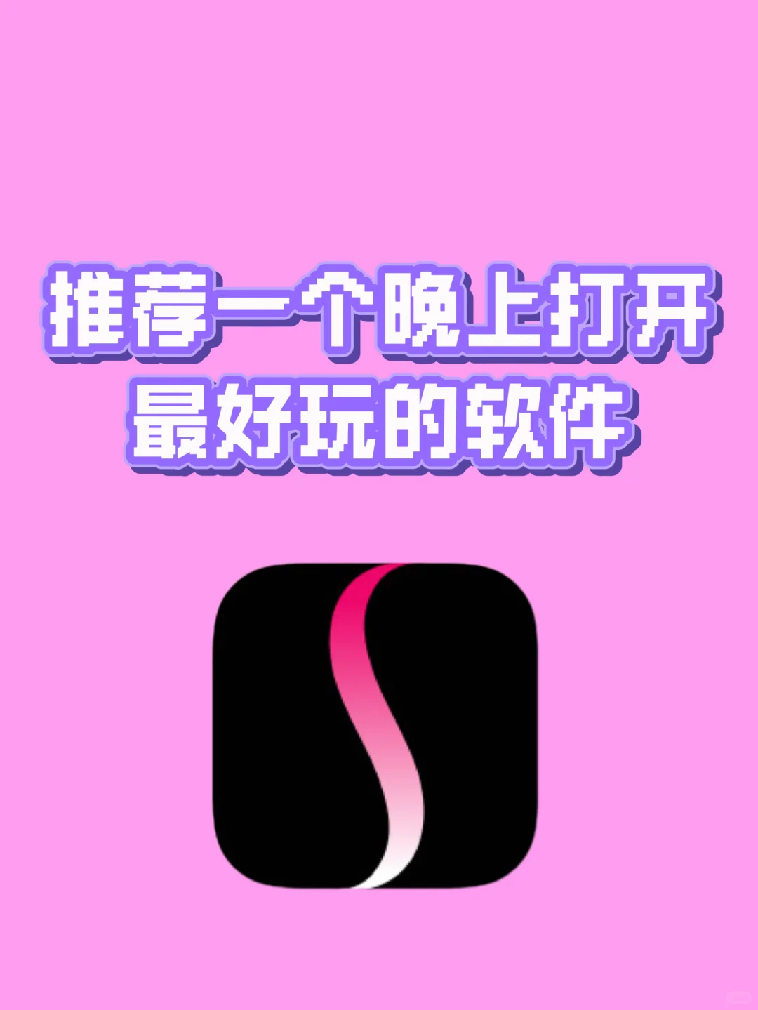 推荐一个晚上打开最好玩的软件