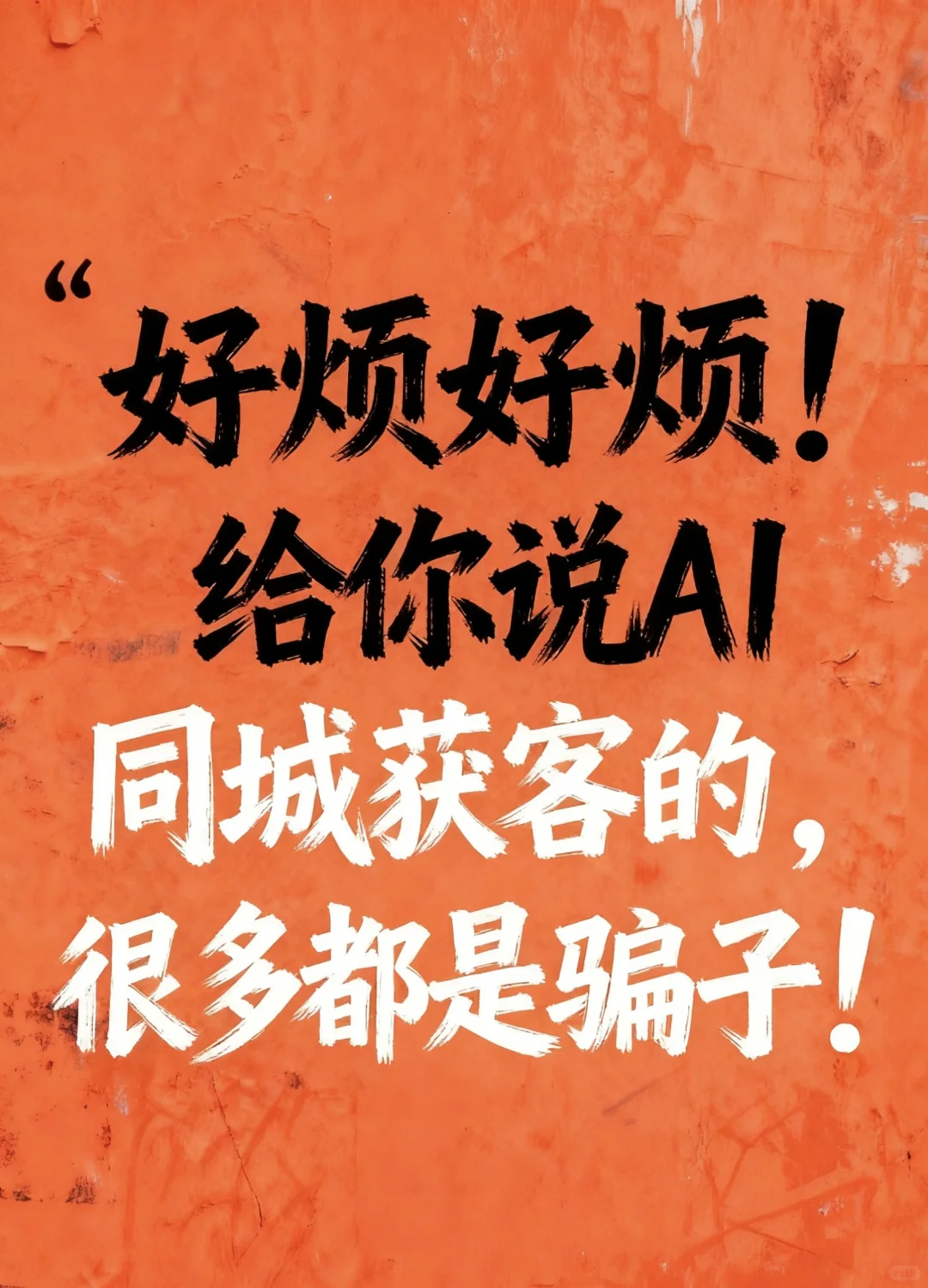 很多做AI同城获客，都是骗子！