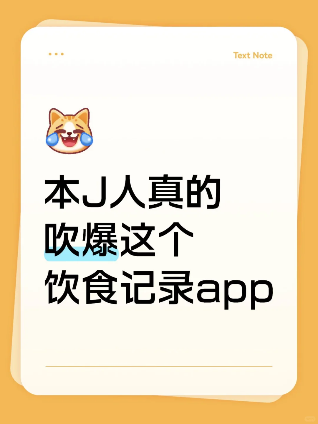 本J人真的吹爆这个饮食记录app