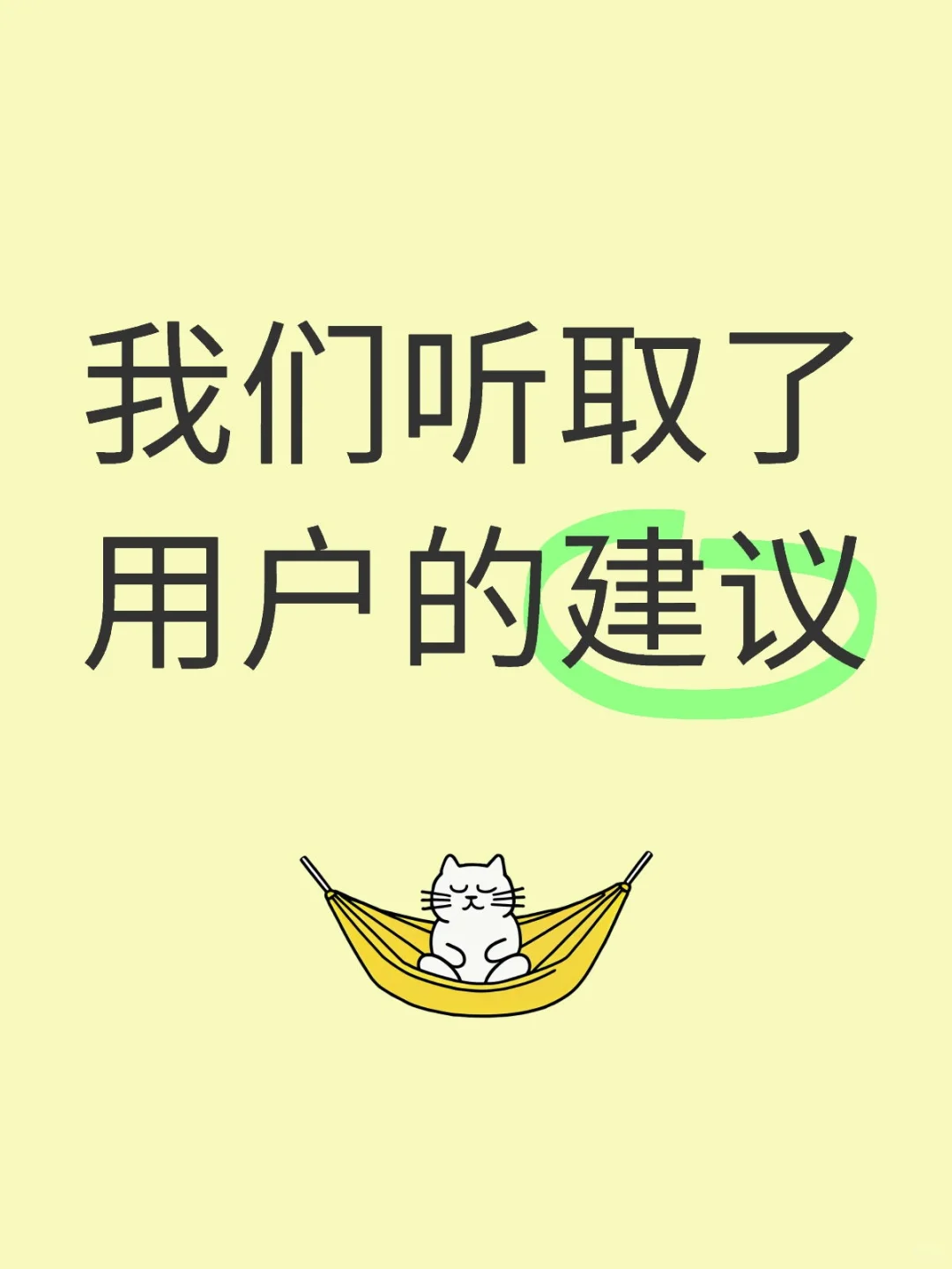 我们听取了用户的建议