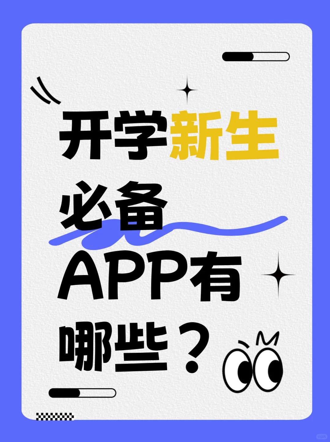 开学新生必备APP有哪些？