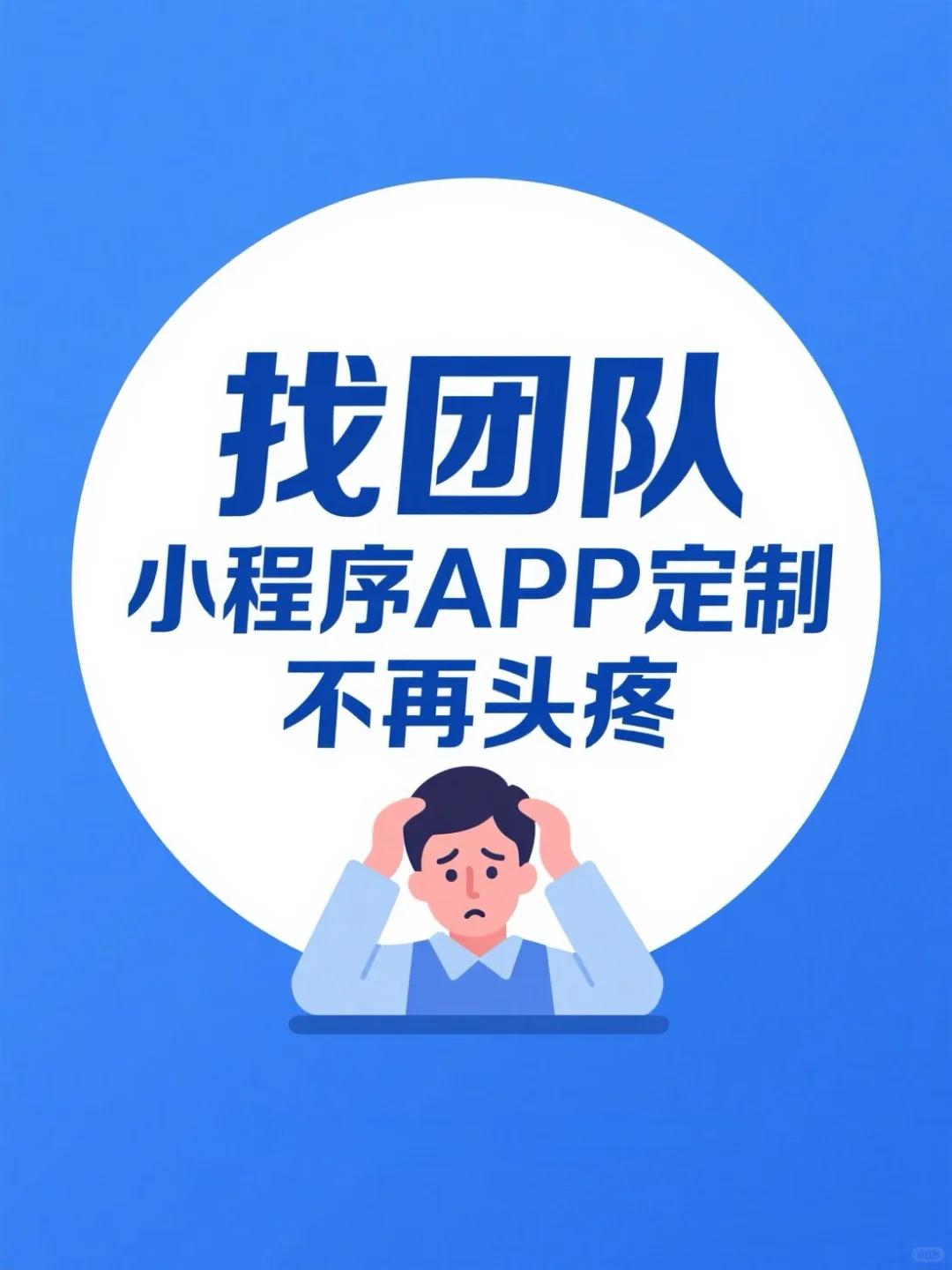 找小程序APP定制团队,不再头疼!