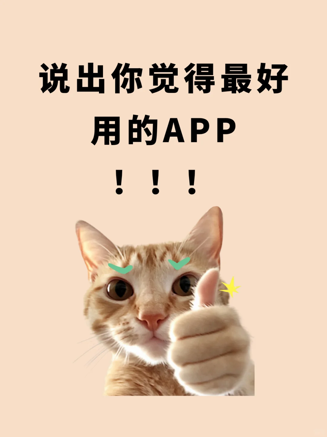 说出你觉得最好用的APP！！！