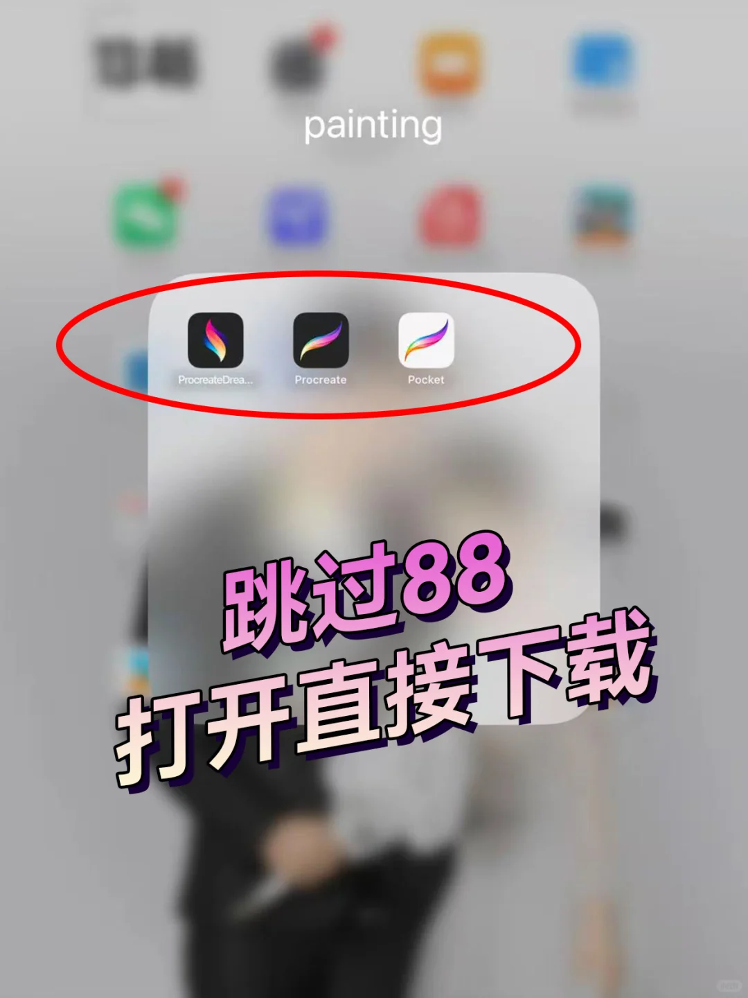 终于等来！procreate免费版可用了💥