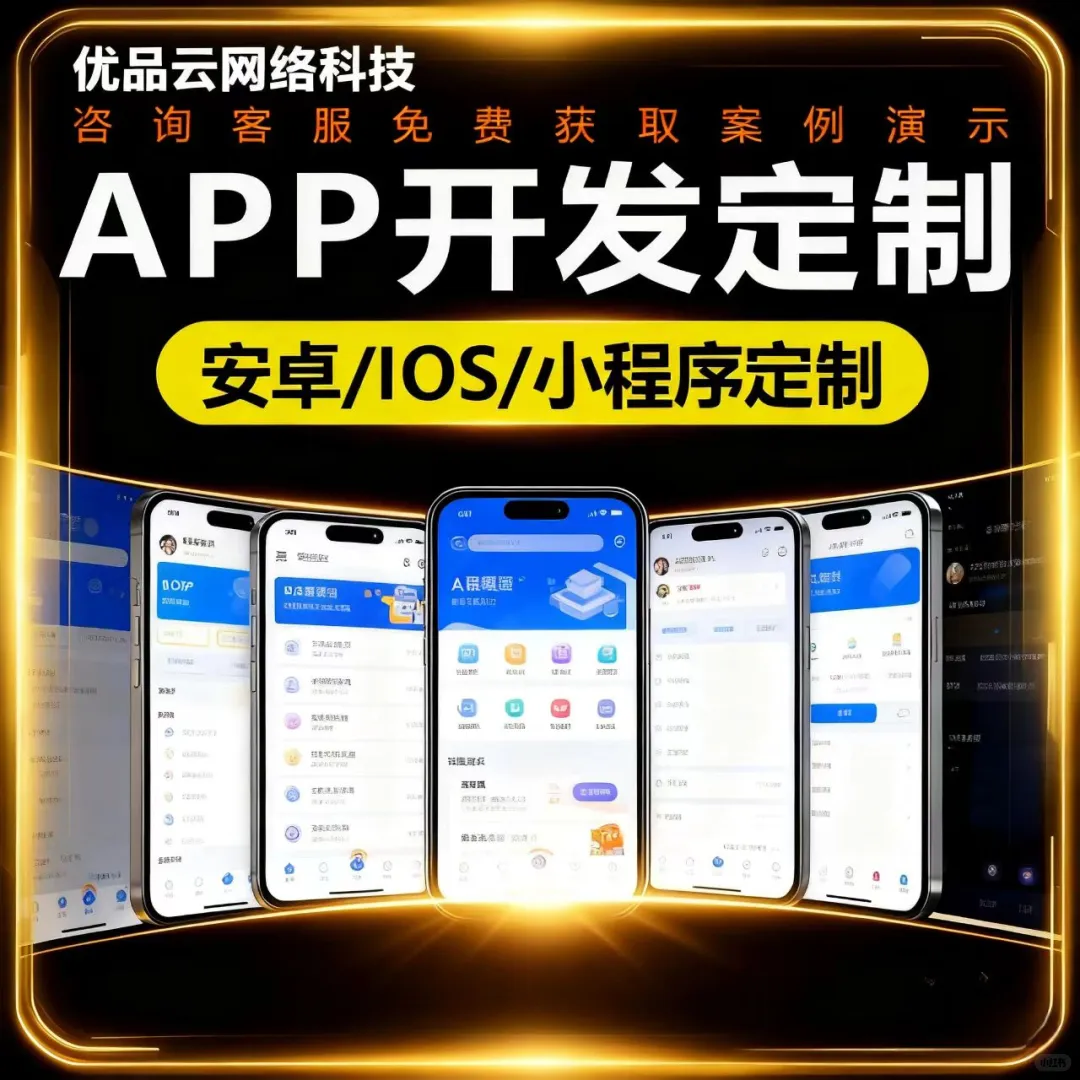 📱APP 开发定制，来优品云就对啦～
