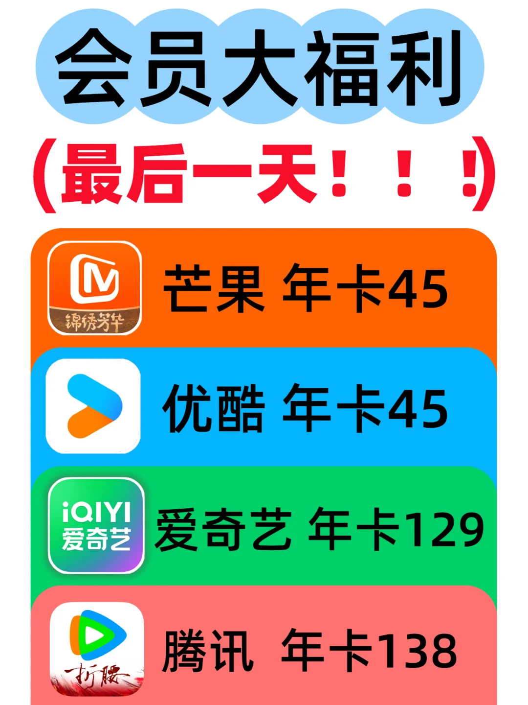 🔥 会员大福利！芒果优酷网易云爱奇艺腾讯！