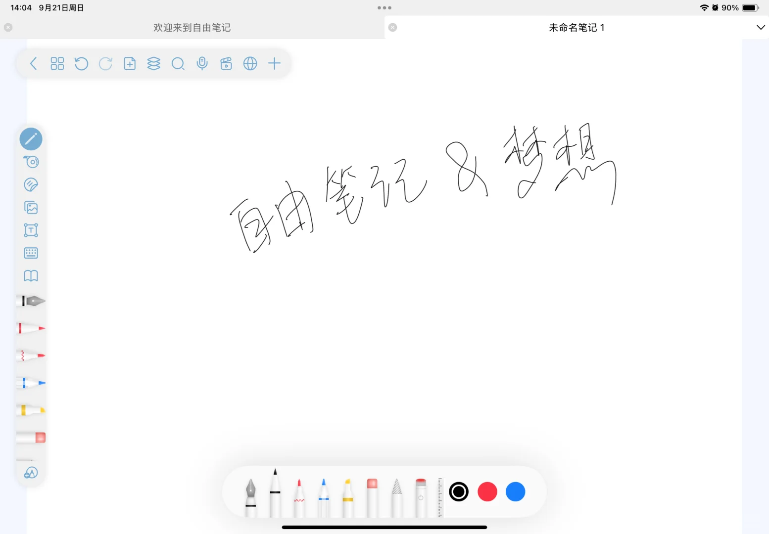 一起来自由笔记吧～～～