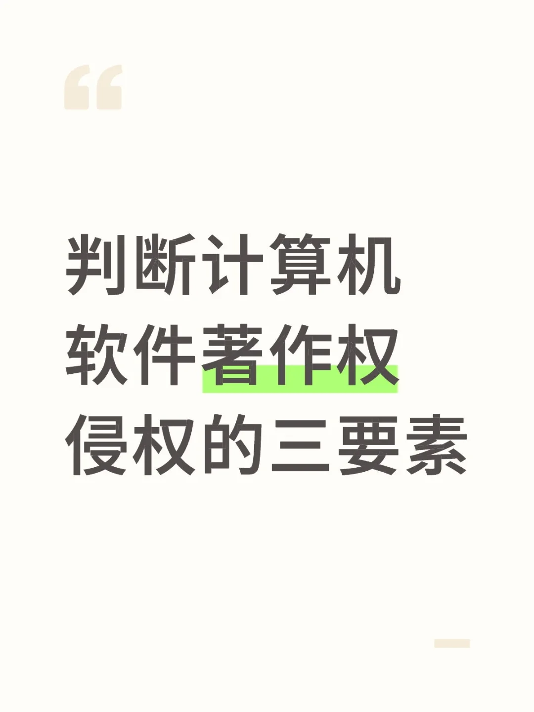 判断计算机软件著作权侵权的三要素