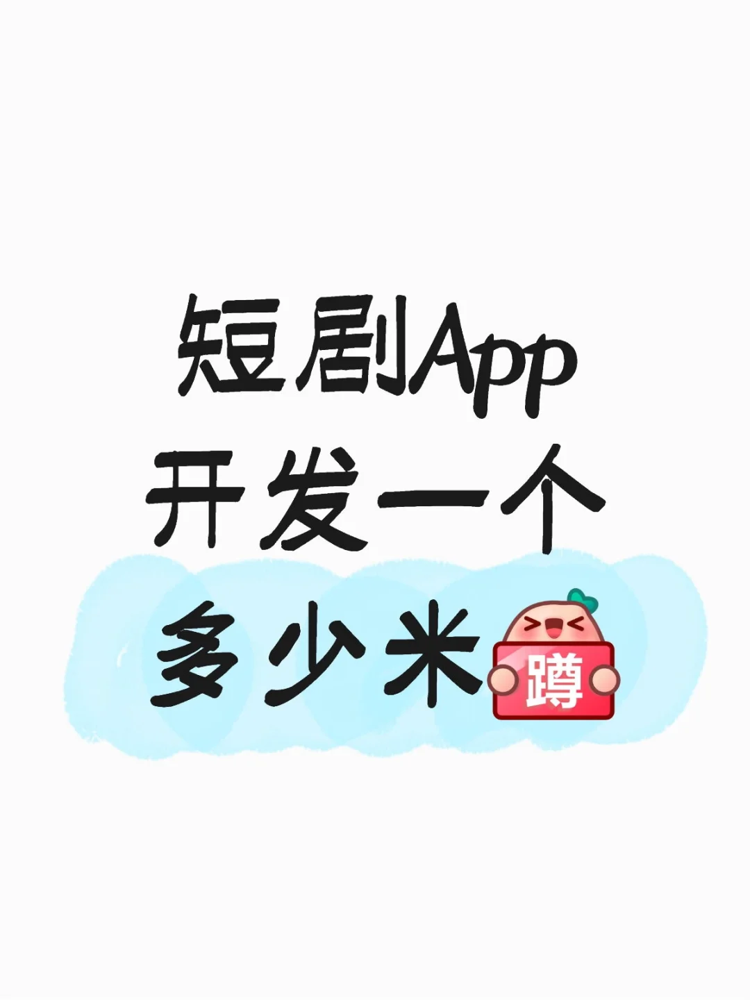 短剧App开发一个多少米[蹲后续H]