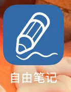 超好用app：自由笔记