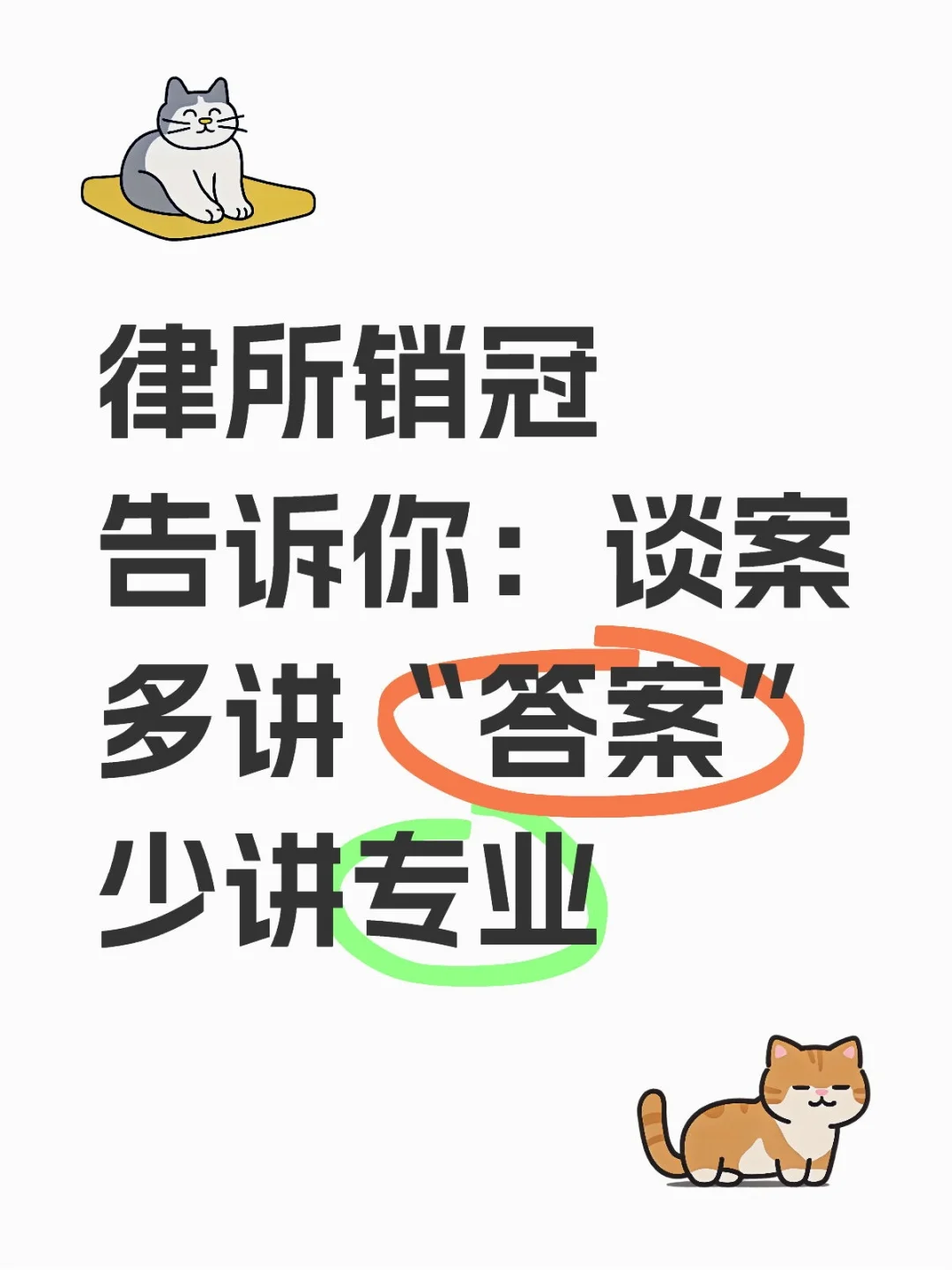 律所销冠告诉你：谈案多讲“答案”少讲专业