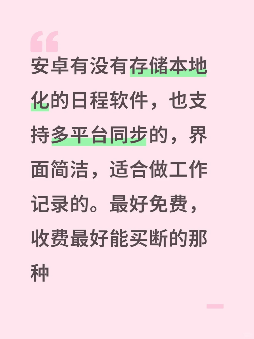 安卓日程软件求推荐