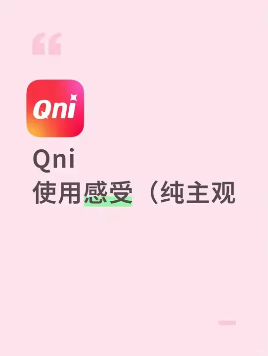 Qni这个APP的用后感受