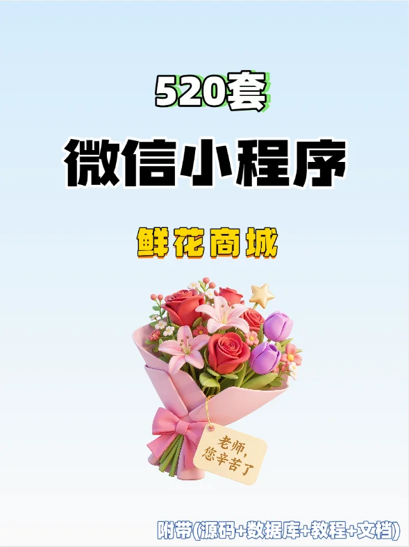520套->鲜花商城，附带源码+数据库+教程”></p>
<p style=