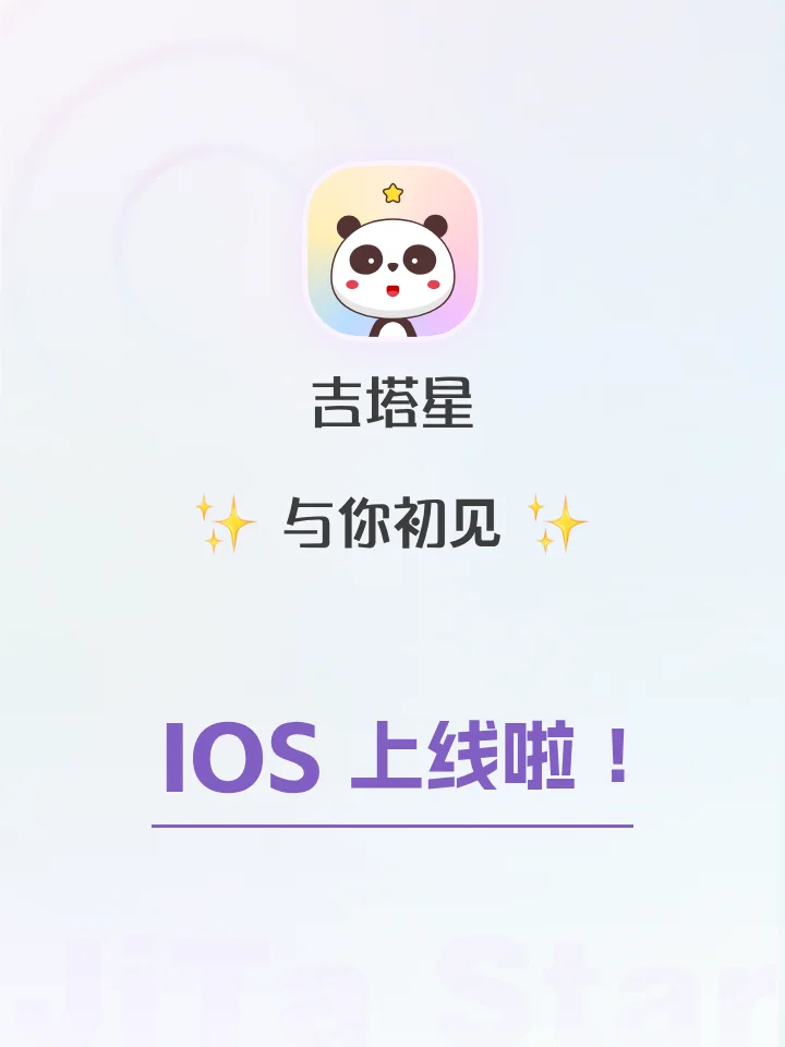 来了来了 吉塔星 ios来了✨